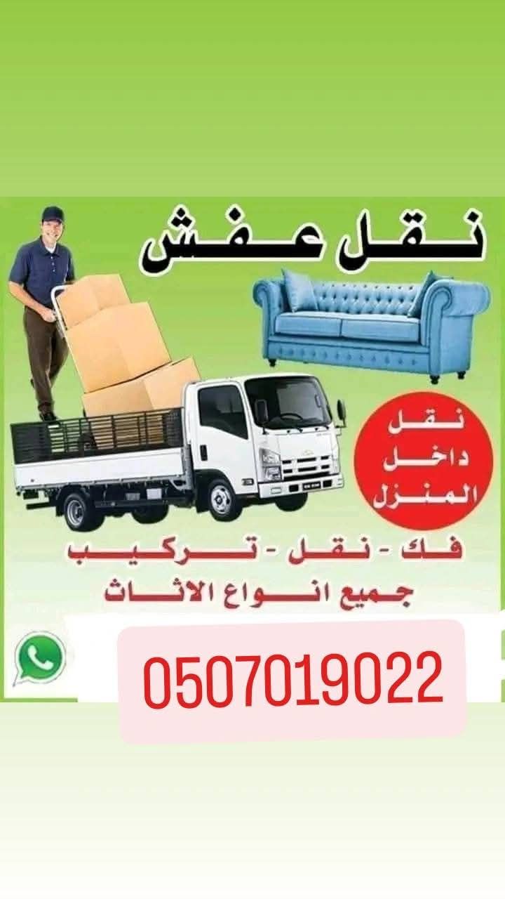 دينا نقل عفش بالرياض 0507019022 دينا لوري نقل عفش