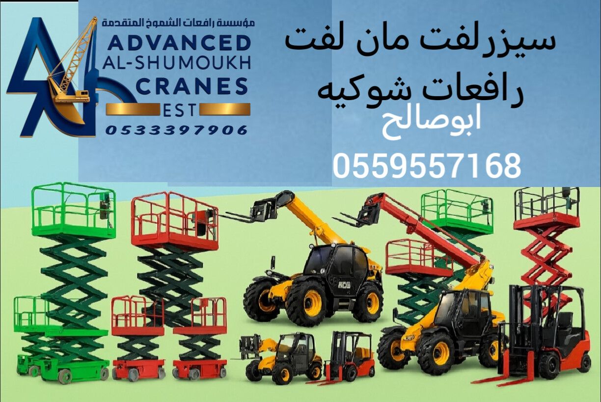 سقالات كهربائيه للايجار#0559557168 في الدمام الخبر