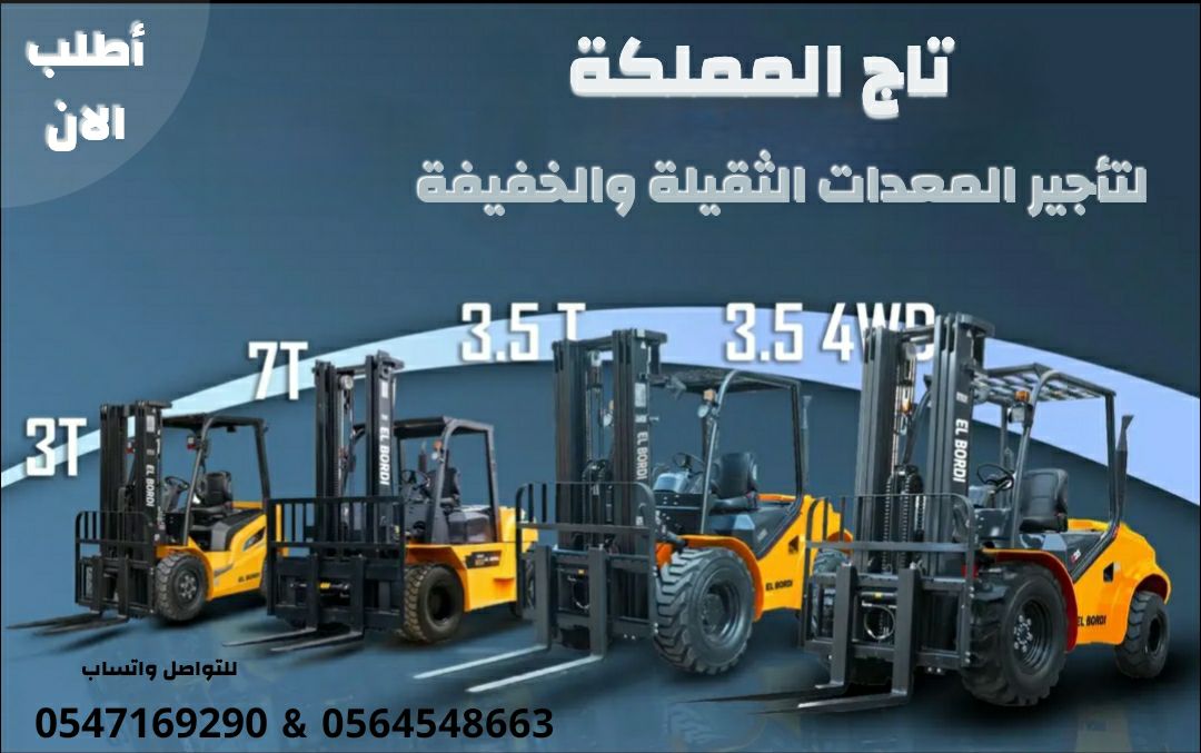 رافعات شوكية للإيجار # رافعة شوكية للإيجار من 1.5ط