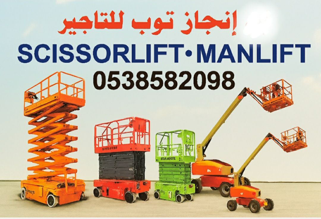 سيزرلفت للايجار مان لفت للايجار رافعات شوكية للايج