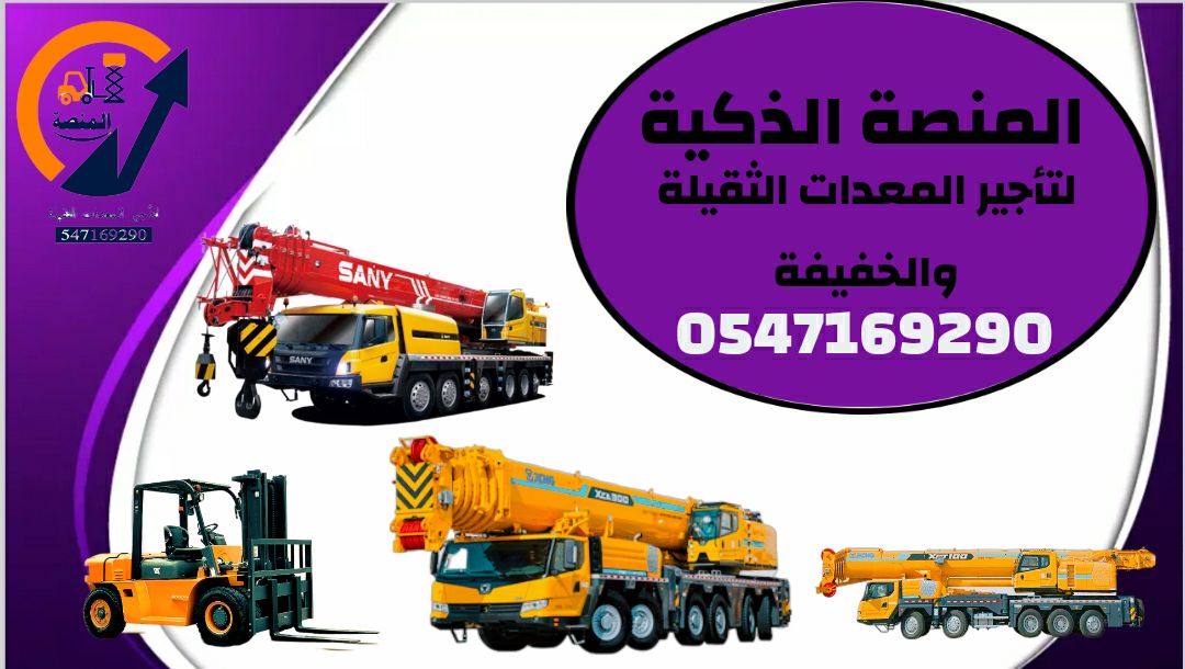 كرينات للايجار بجميع الاحجام – رافعات شوكية للإيجا