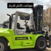 رافعات شوكية فوركلفت Forklift جميع الاحجام للايجار