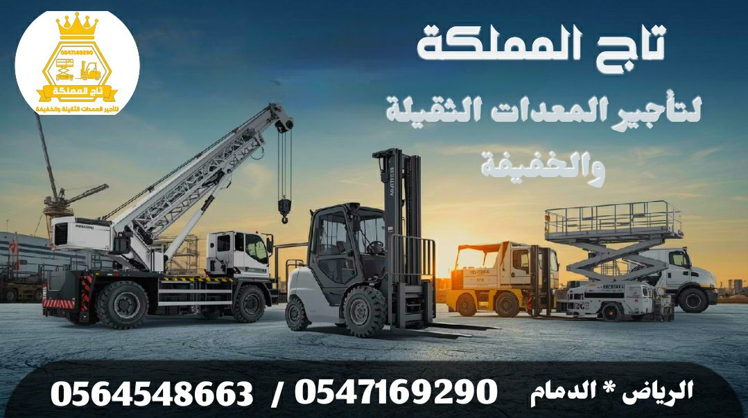 رافعات شوكيه سيزر لفت فوركلفت بوكات كرينات بوكلينا