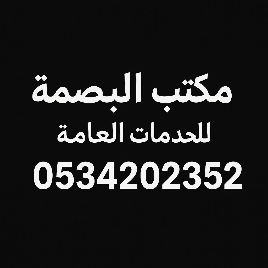 مكتب البصمه للخدمات العامة