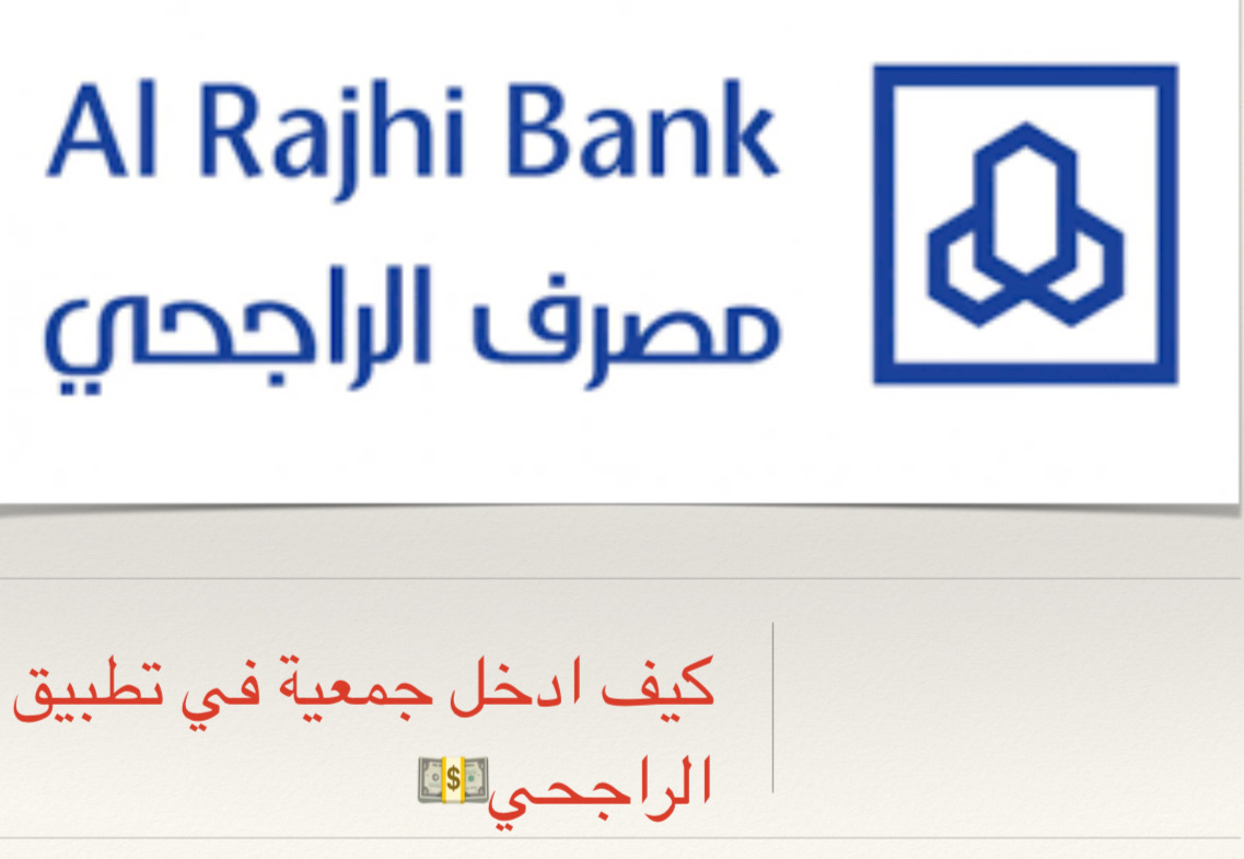 جمعيات الراجحي التواصل دايركت