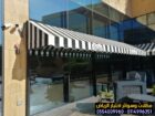 أفضل أنواع المظلات المتحركة للمحلات0553770074