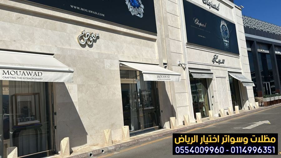 أفضل أنواع المظلات المتحركة للمحلات0553770074