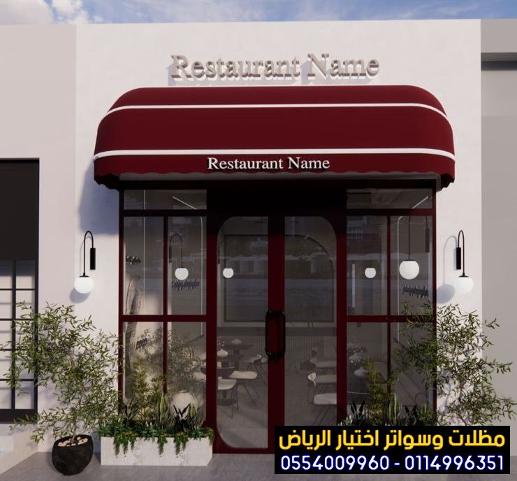 أفضل أنواع المظلات المتحركة للمحلات0553770074