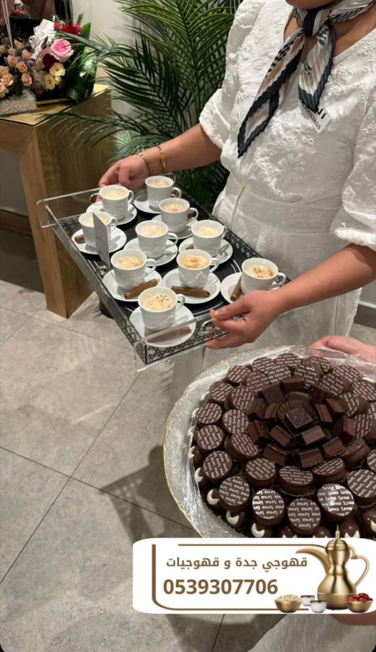 قهوجيات وصبابات وصبابين ومباشرين في جدة 0539307706