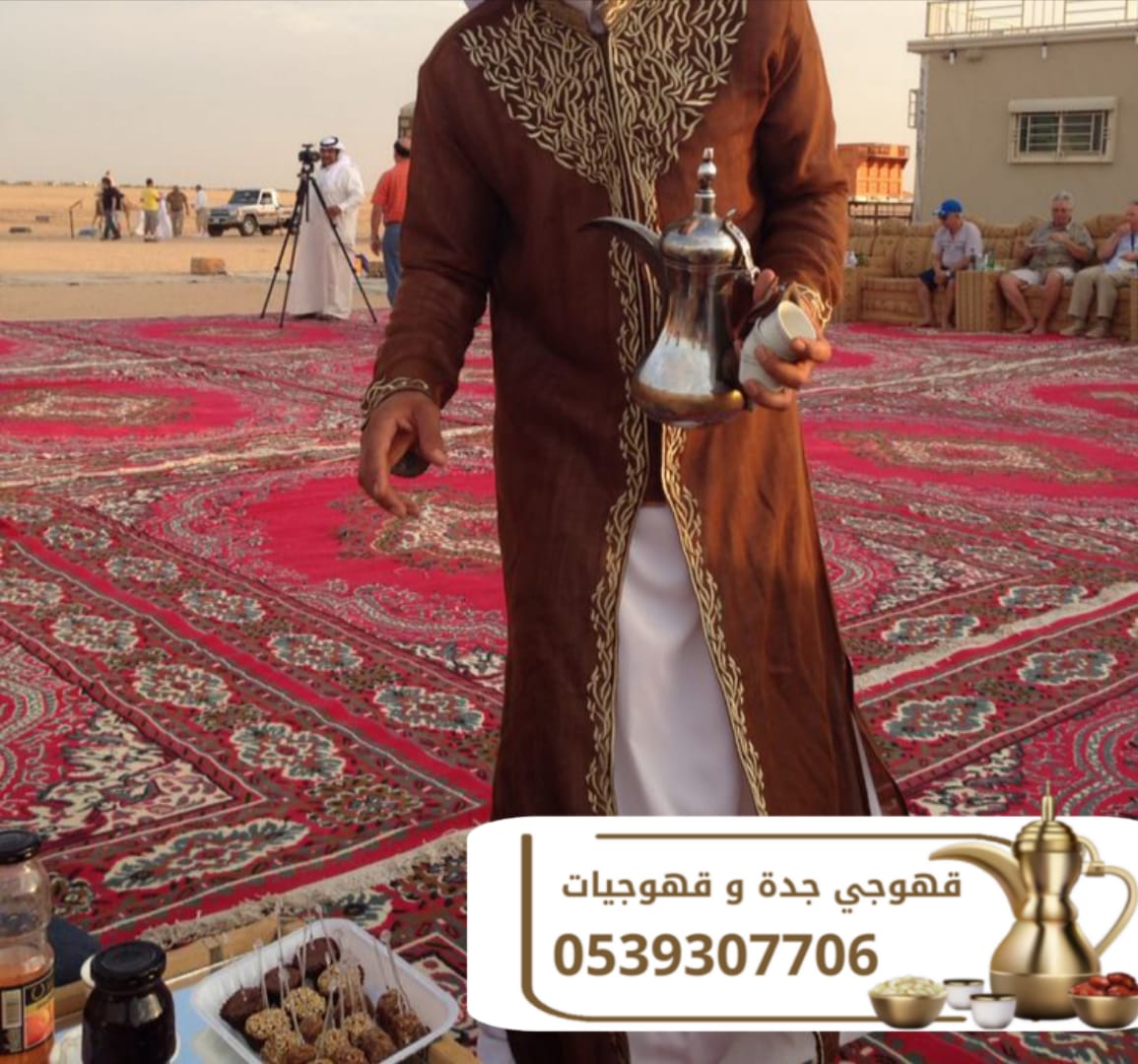 قهوجيات وصبابات وصبابين ومباشرين في جدة 0539307706