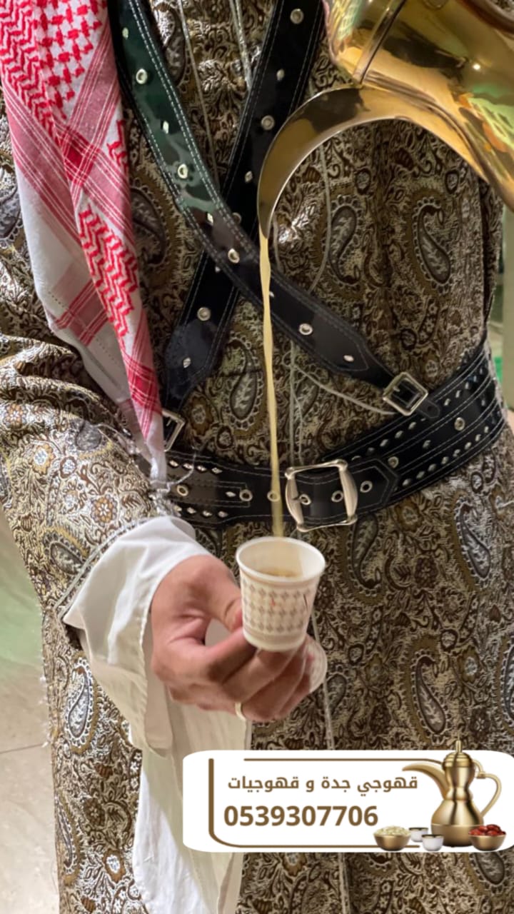 قهوجيات وصبابات وصبابين ومباشرين في جدة 0539307706