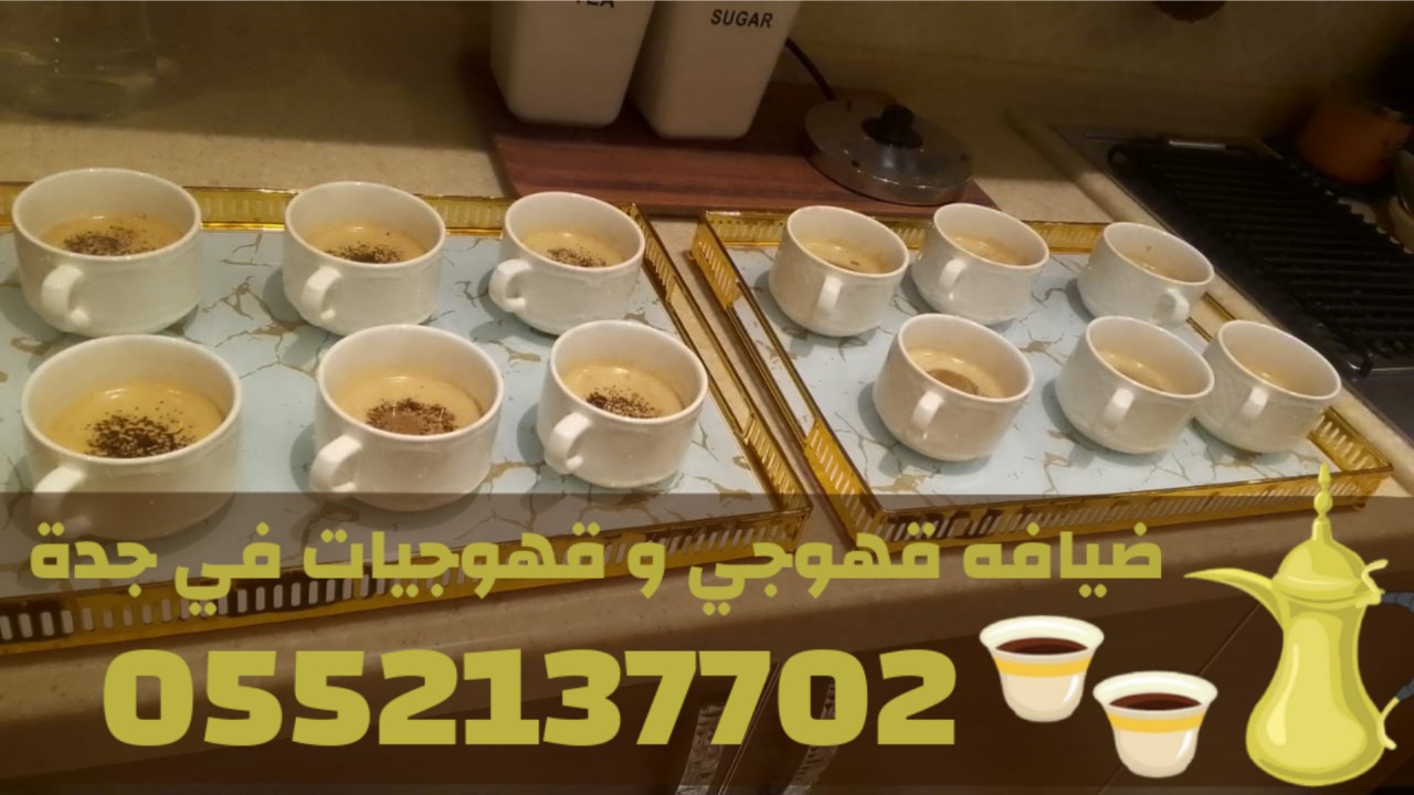 خدمات ضيافة وقهوة فاخرة في جدة – صباب قهوجي