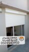 تركيب شتر نوافذ في جدة | شتر داخلي وخارجي مع عزل