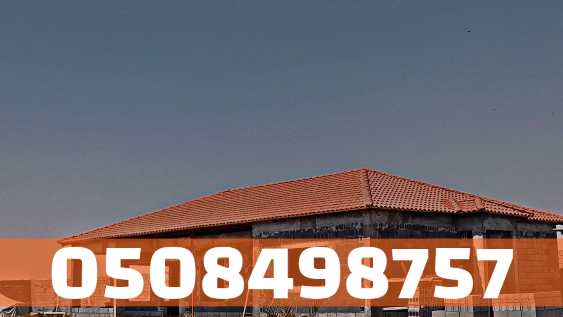 تركيب قرميد في الأحساء | أفضل أنواع القرميد