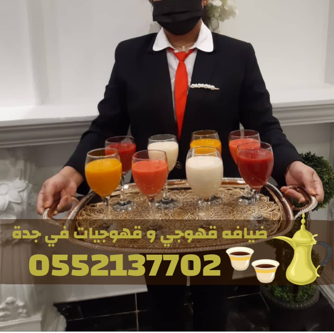 صبابين وصبابات قهوة محترفين في جدة – ضيافة فاخرة