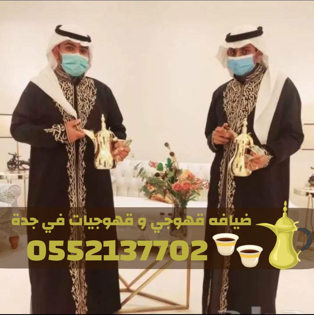 قهوجيات في جدة | قهوجي جدة | مباشرين ومباشرات قهوة