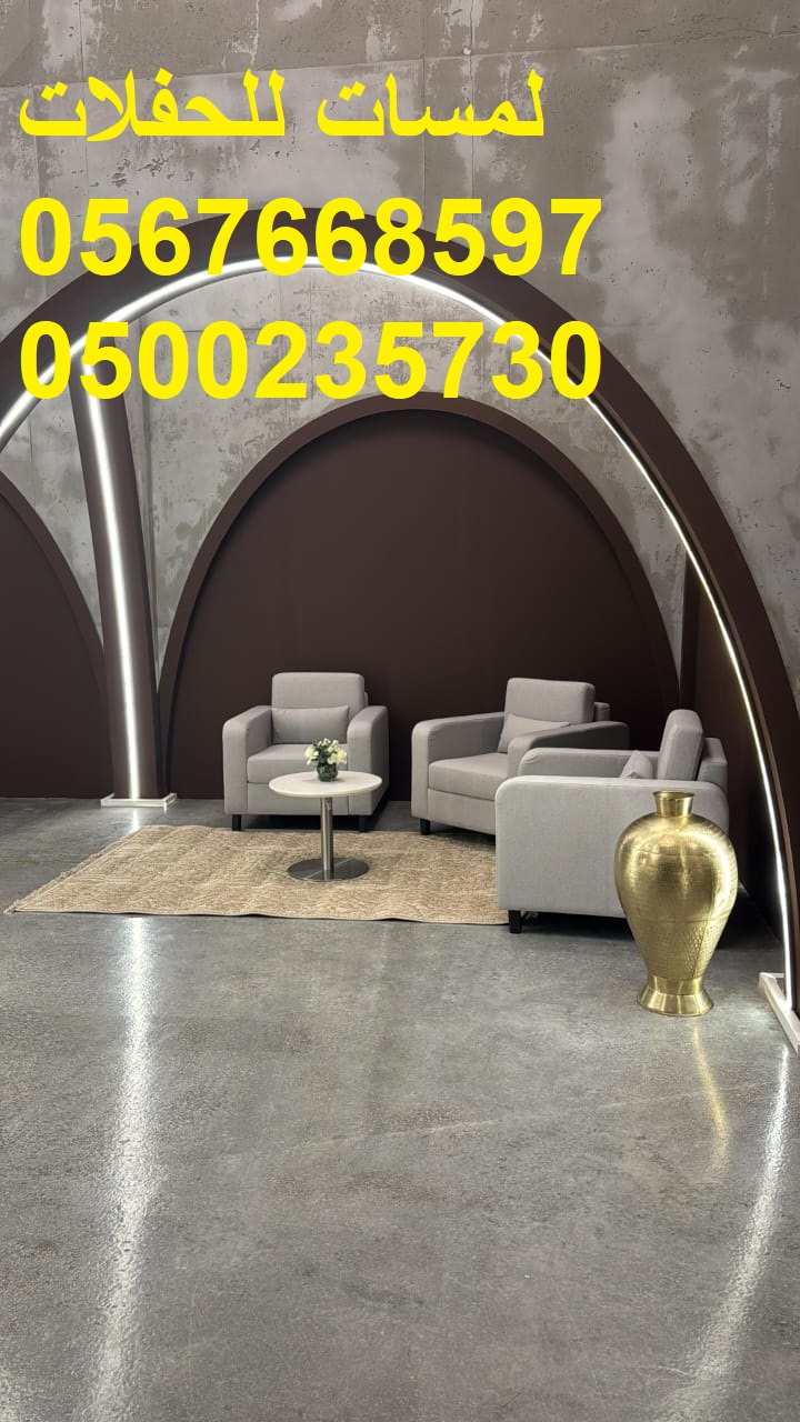 مظلات ,كراسي وطاولات ,كنب ملكي ,جلسات مودرن