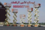سيزرلفت للايجار مانلفت للايجار رافعة عمال للايجار