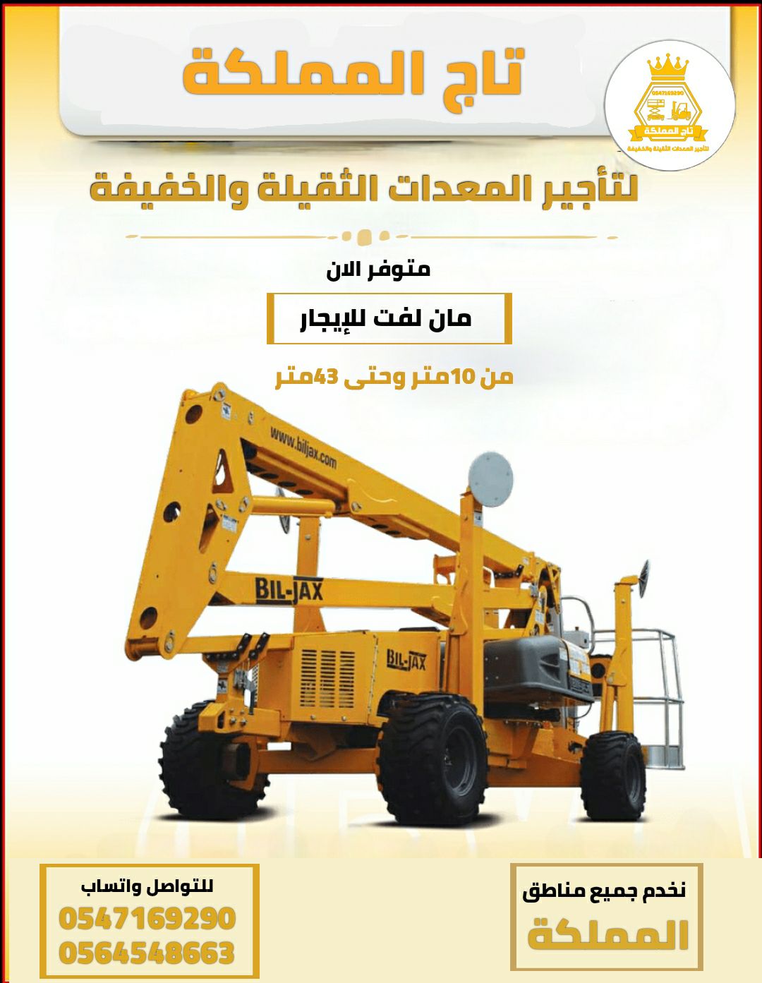 مان لفت للإيجار # مان ليفت للإيجار من 10متر وحتى 4