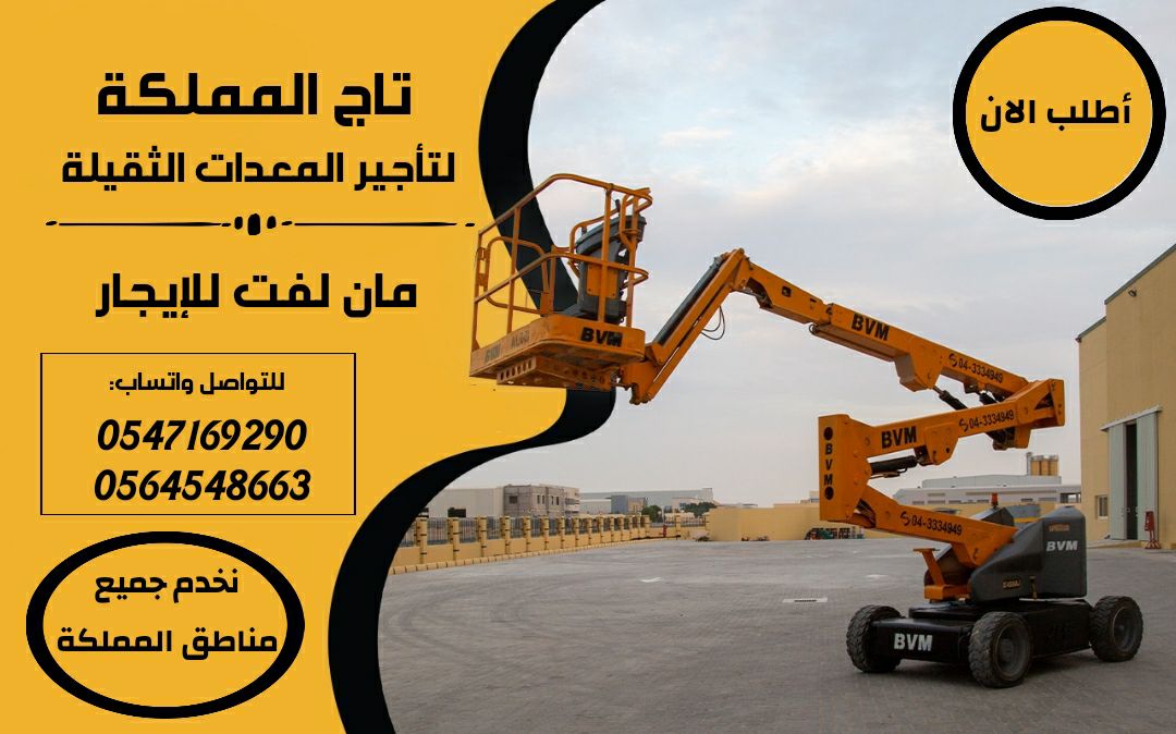 مان لفت للايجار # مان ليفت للإيجار # سيزر لفت للإي