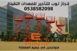 سيزرلفت للايجار مان لفت للايجار رافعات شوكية للايج