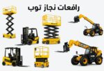 رافعات شوكية للايجار رافعات مقصيه للايجار رافعات ع
