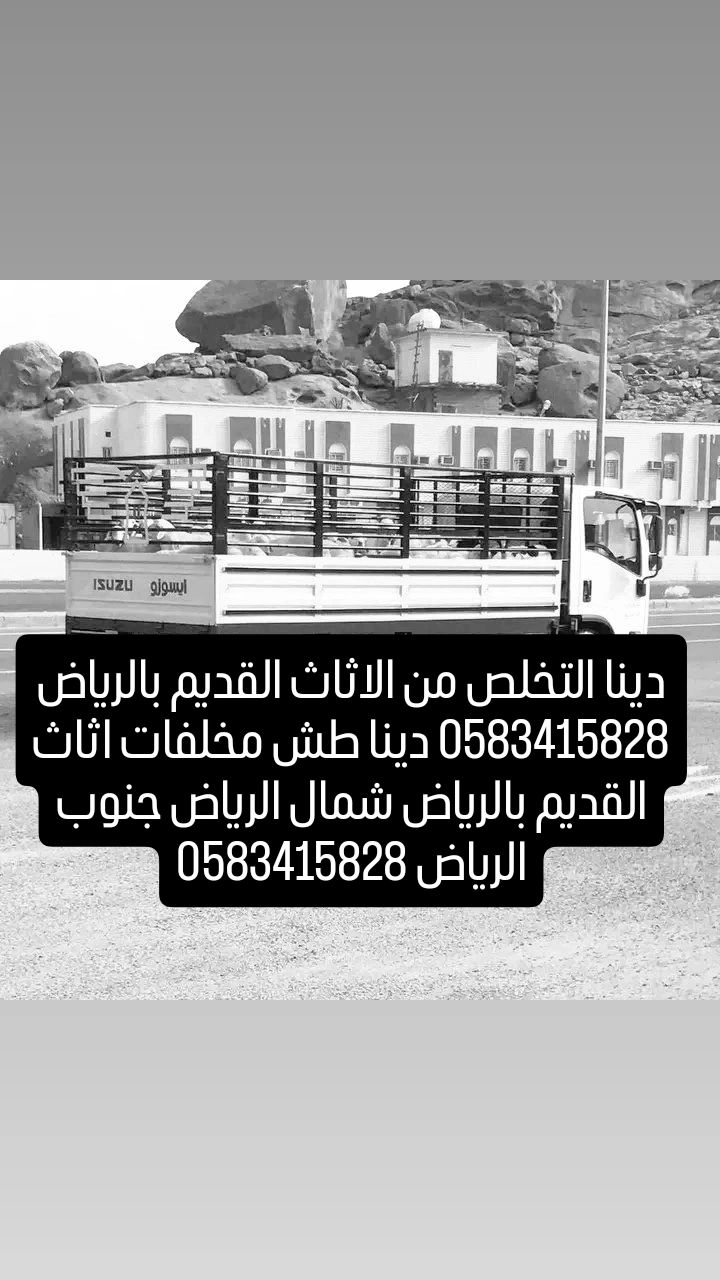 دينا التخلص من الاثاث القديم بالرياض 0583415828 بأ
