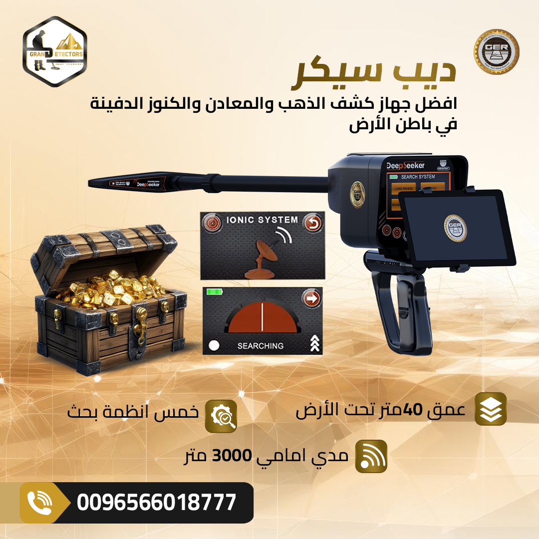 الجهاز الأقوى لاكتشاف الكنوز في باطن الأرض ديب سيك