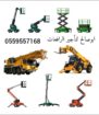 سيزرلفت للايجار مانلفت للايجار رافعة عمال للايجار