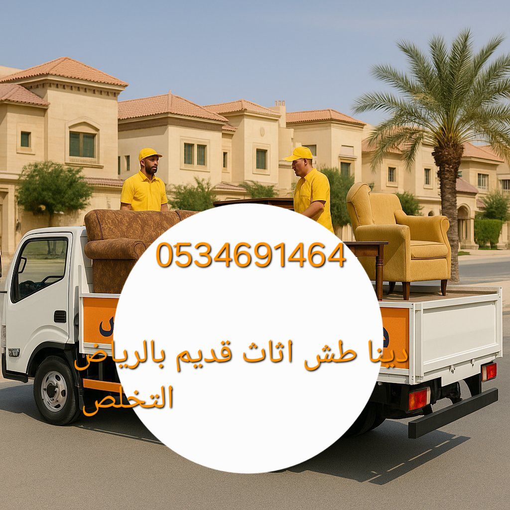 التخلص من الاثاث القديم بالرياض طش اثاث تالف التخل