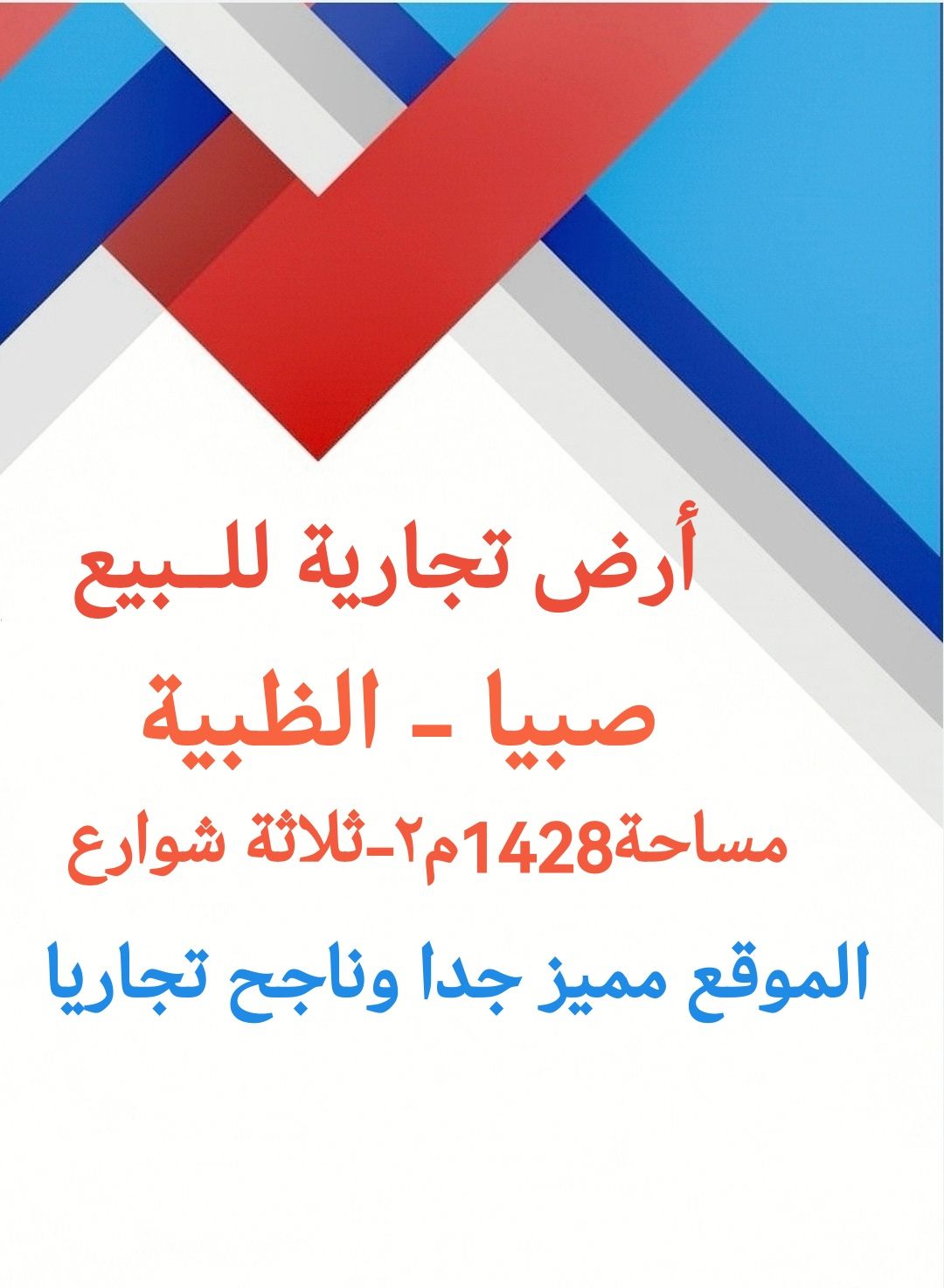 ارض تجاريه للبيع في الظبية موقع ممتاز صبيا