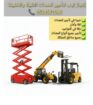 تاجير المعدات الثقيله والخفيفه