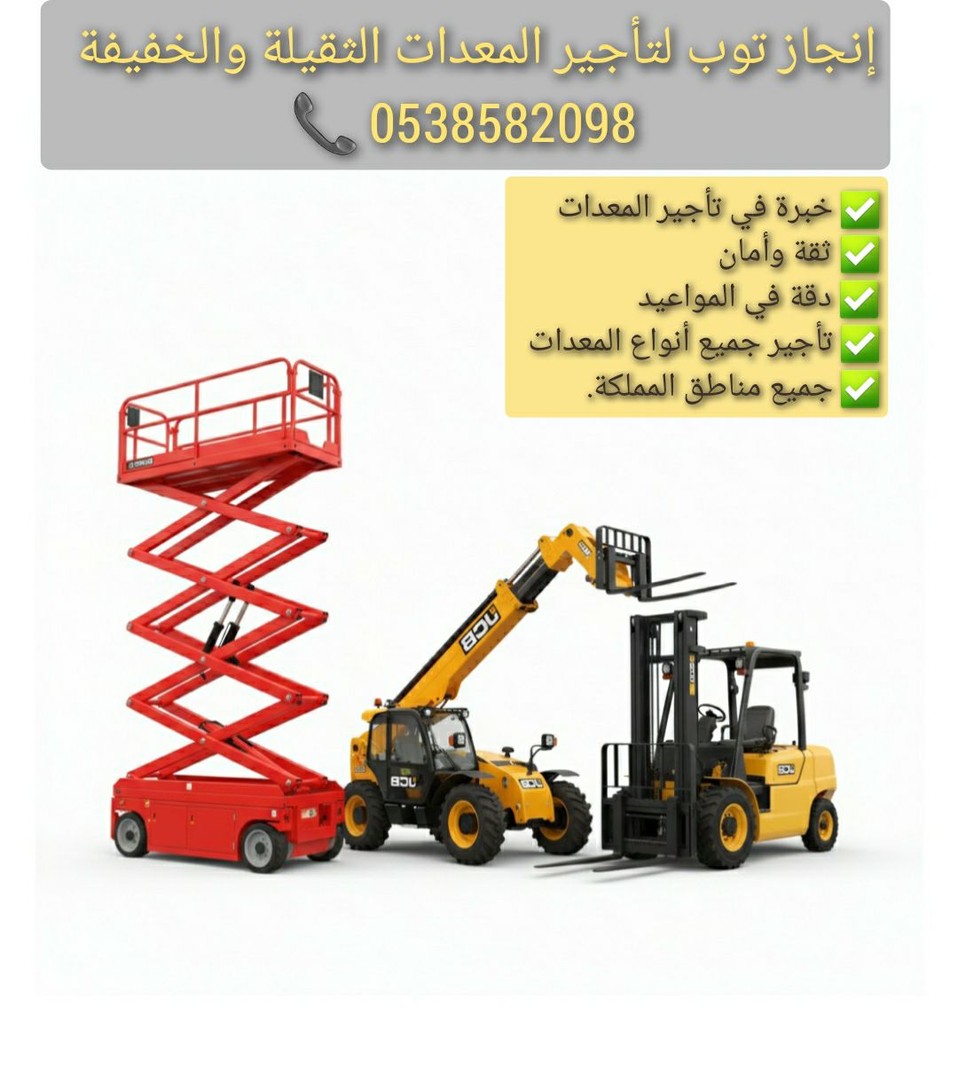 تاجير المعدات الثقيله والخفيفه