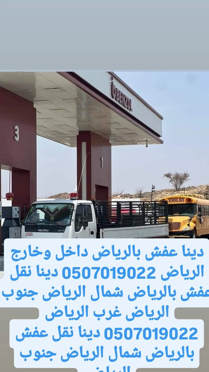 دينا نقل عفش بالرياض لوري نقل عفش بالرياض 05070190