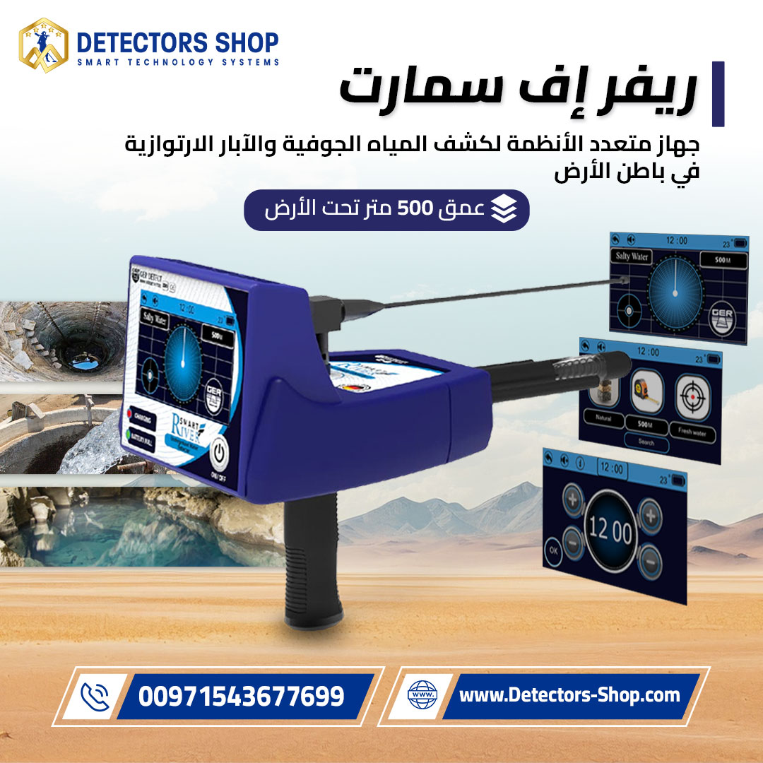 جهاز كشف المياه الجوفية ريفر إف سمارت