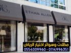 أفضل أنواع المظلات المتحركة للمحلات0553770074