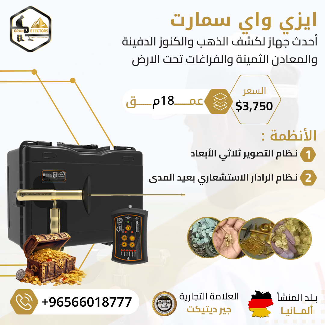 ايزي واي سمارت الجديد اصغر جهاز لكشف الذهب فى العا