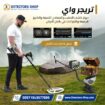 جهاز كشف الذهب 2026 | تريجر واي الألماني