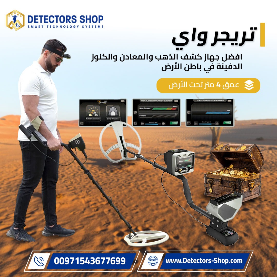 تريجر واي جهاز كشف الذهب والكنوز من GER Detect الأ