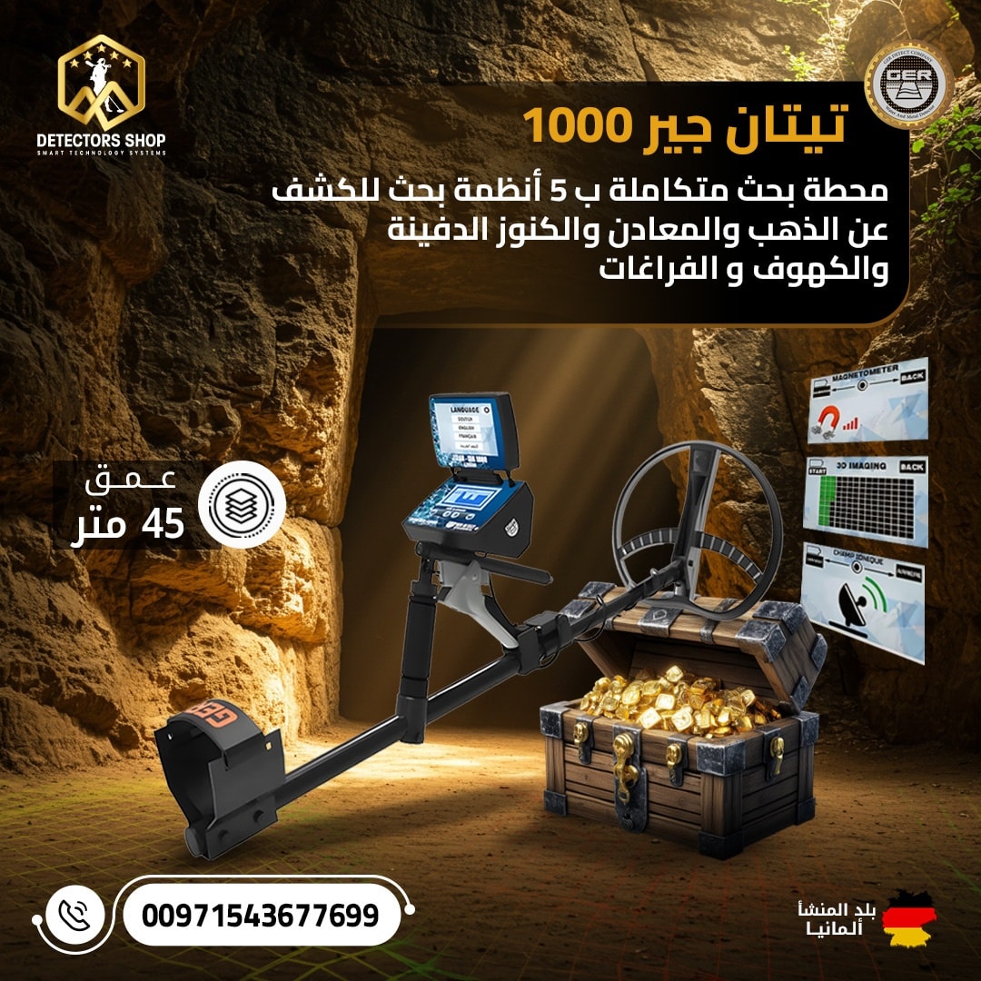 جهاز كشف الذهب 2026 | تيتان جير 1000