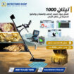 جهاز كشف الذهب 2026 | تيتان جير 1000