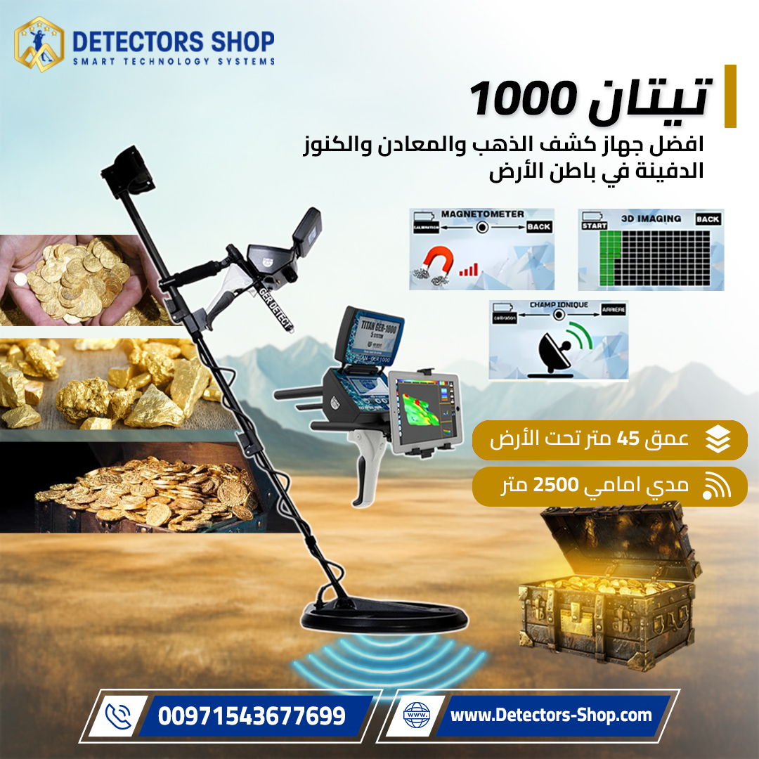 جهاز كشف الذهب 2026 | تيتان جير 1000