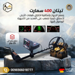 تيتان-400-سمارت