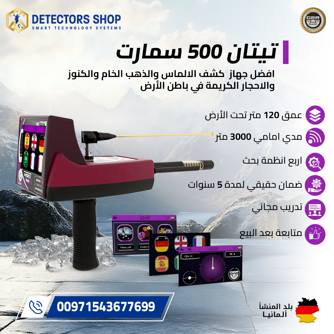 جهاز كشف الكنوز تيتان 500 سمارت بسوريا