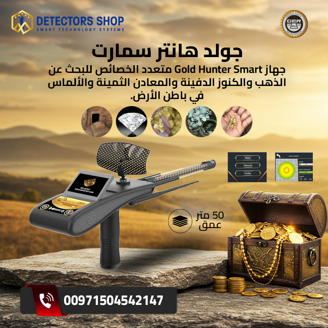 جهاز كشف الذهب 2026 | جولد هانتر سمارت