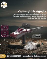 دايموند-هانتر-سمارت-