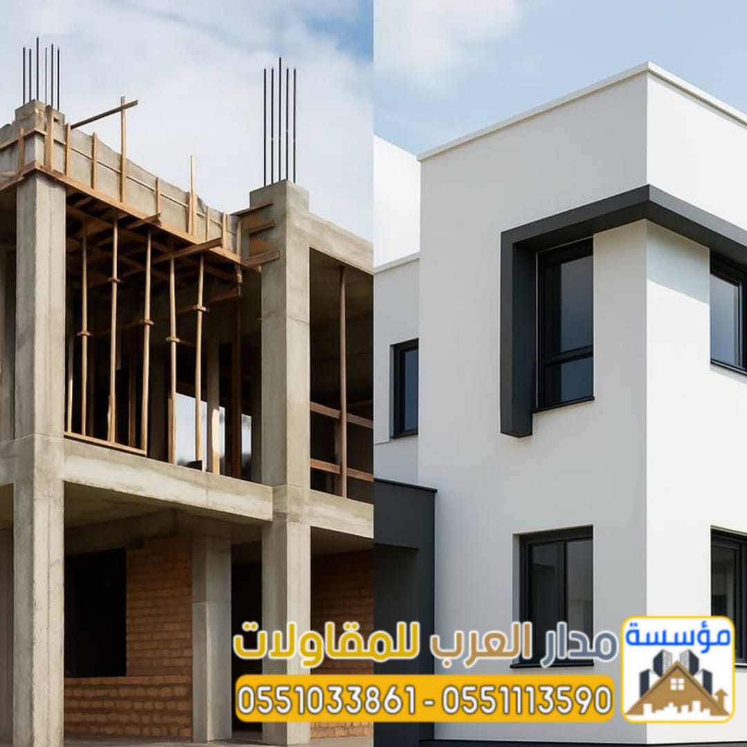 مقاول بناء وتشطيب فلل ومنازل في الرياض