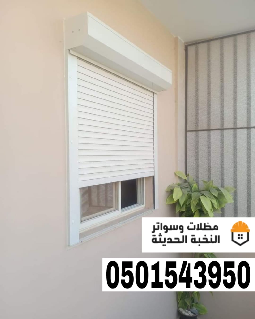 تركيب شترات نوافذ خارجية في جدة ومكة | 0501543950