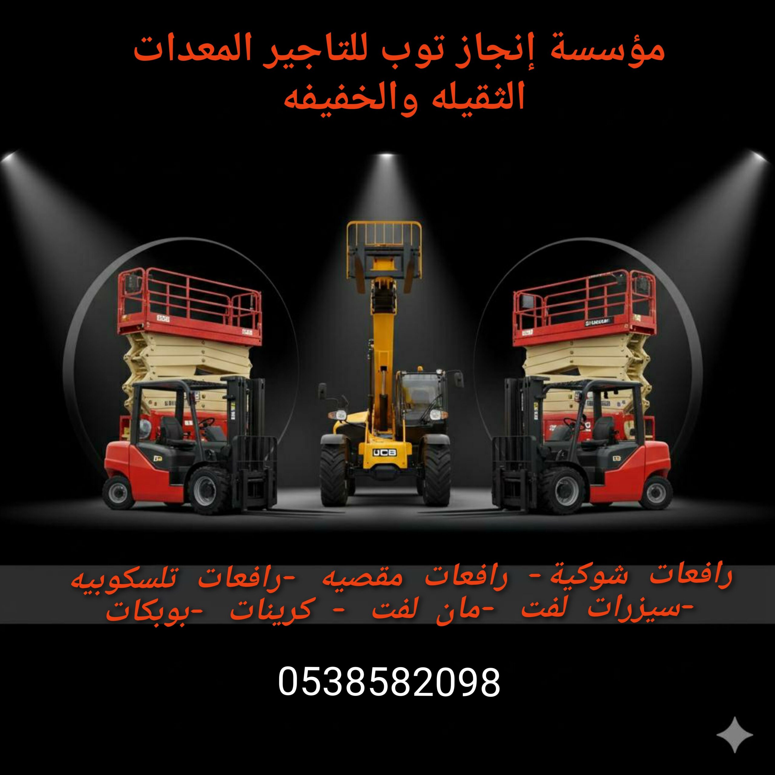 تاجير رافعات شوكية فوركلفت تاجير سيزرلفت