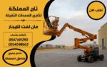 مان لفت رافعة ذراعية للإيجار من 10متر وحتى 53متر د